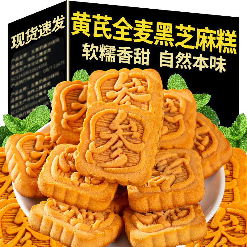全麦黑芝麻糕无加蔗糖软糯夹心代餐营养糕点独立包装党参中式糕点