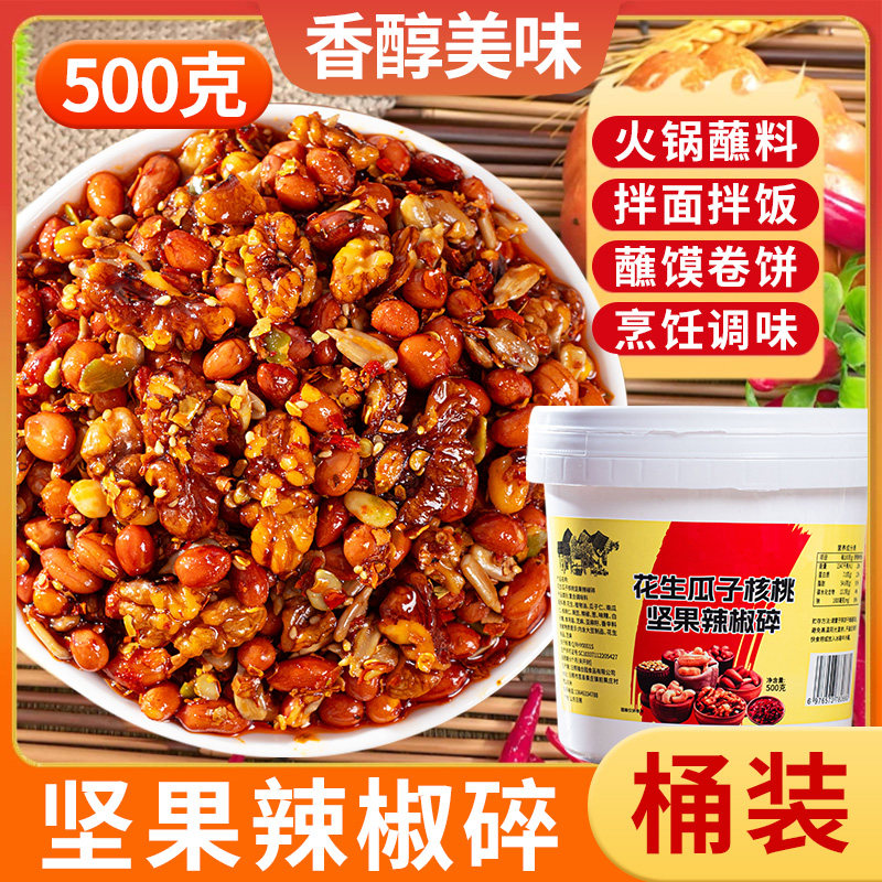 花生瓜子核桃辣椒酱500克桶装香辣美味火锅蘸料拌面拌饭烹饪调味,粮油调味/速食/干货/烘焙,辣椒酱,淘宝优惠券,粉丝福利购,淘宝优惠卷