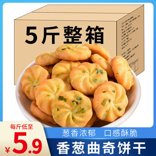 5斤葱香味曲奇饼干零食品批发