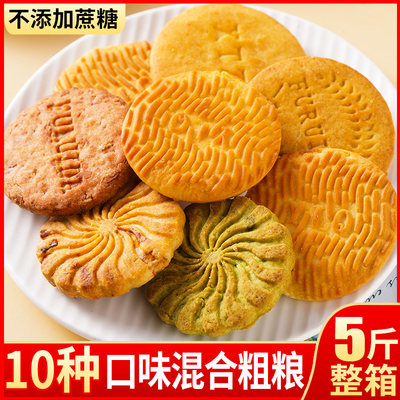 粗粮饼干不加蔗糖多种口味