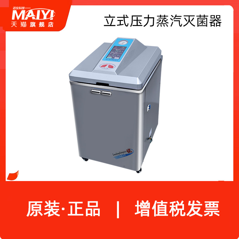 上海三申ym50l/ym75l/ym100l立式压力蒸汽灭菌器高压蒸汽消毒锅