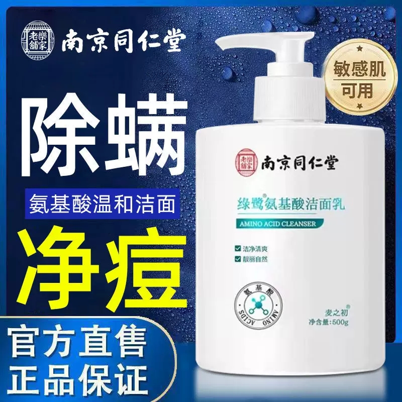同仁堂氨基酸洗面奶祛痘除螨控油去黑头深层清洁收缩毛孔男女学生