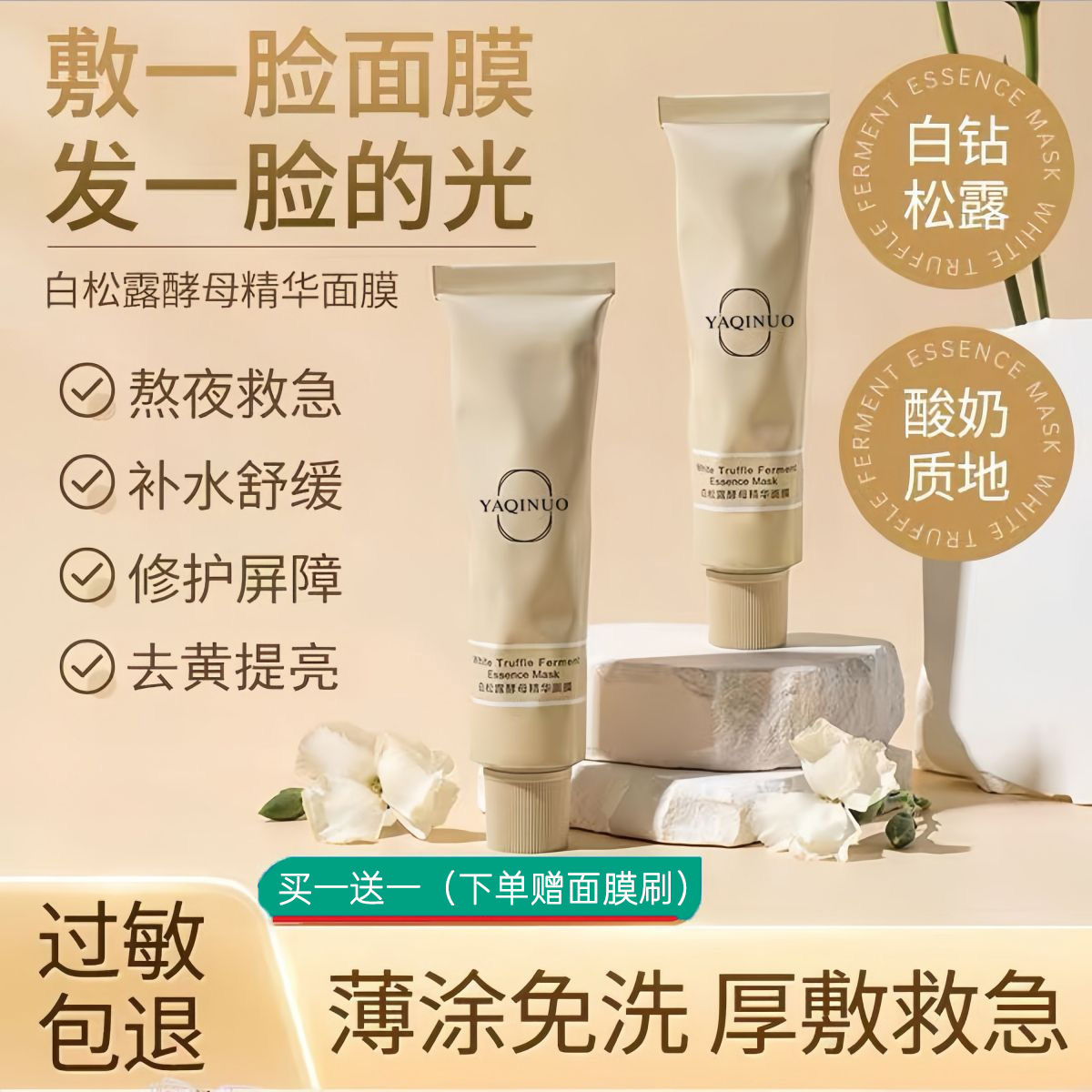 白松露酵母精华面膜熬夜