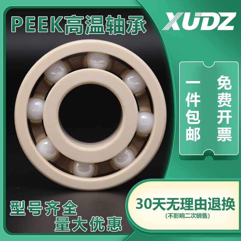 PEEK塑料陶瓷耐高温轴承型号大全624 625迷你小626 627 628 629 五金/工具 深沟球轴承 原图主图