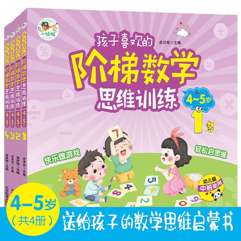 4-5岁孩子喜欢的阶梯数学思维训练（益智彩绘版套装全4册）能力训练数形思维导图贴纸游戏数学思维启蒙书 [3-6岁]