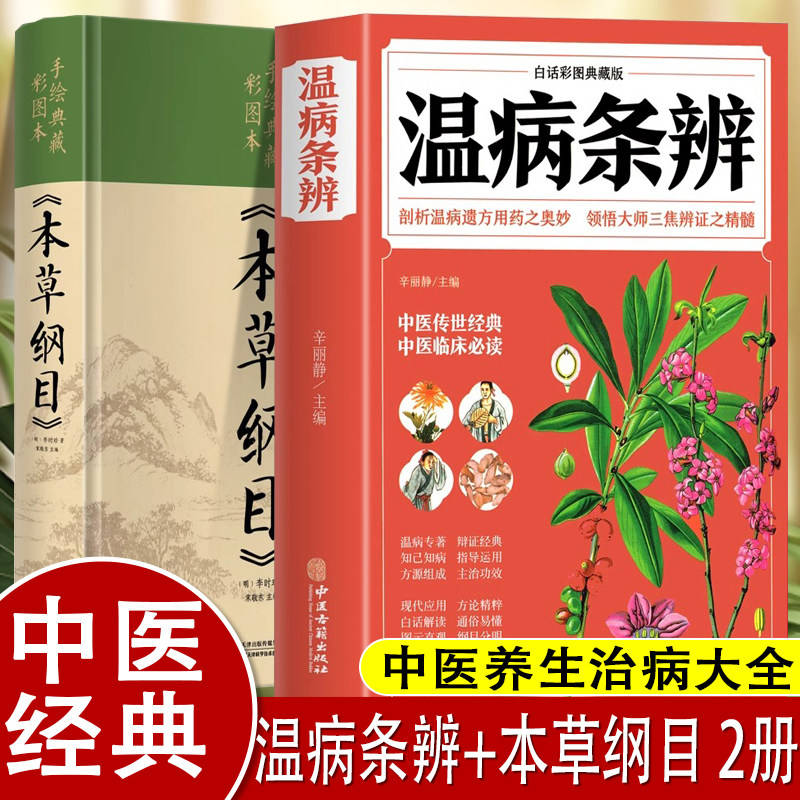 2册温病条辨本草纲目彩图典藏白话文版中草药彩图大全书中医书套正版基础理论倪海厦经典药方中药快快记医药大全养生书籍古籍旧书