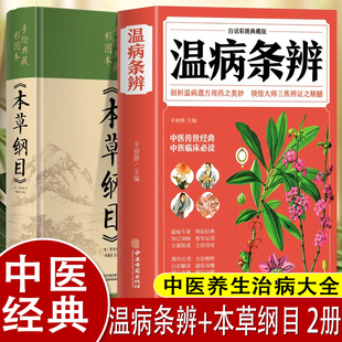 2册温病条辨本草纲目彩图典藏白话文版中草药彩图大全书中医书套正版基础理论倪海厦经典药方中药快快记医药大全养生书籍古籍旧书