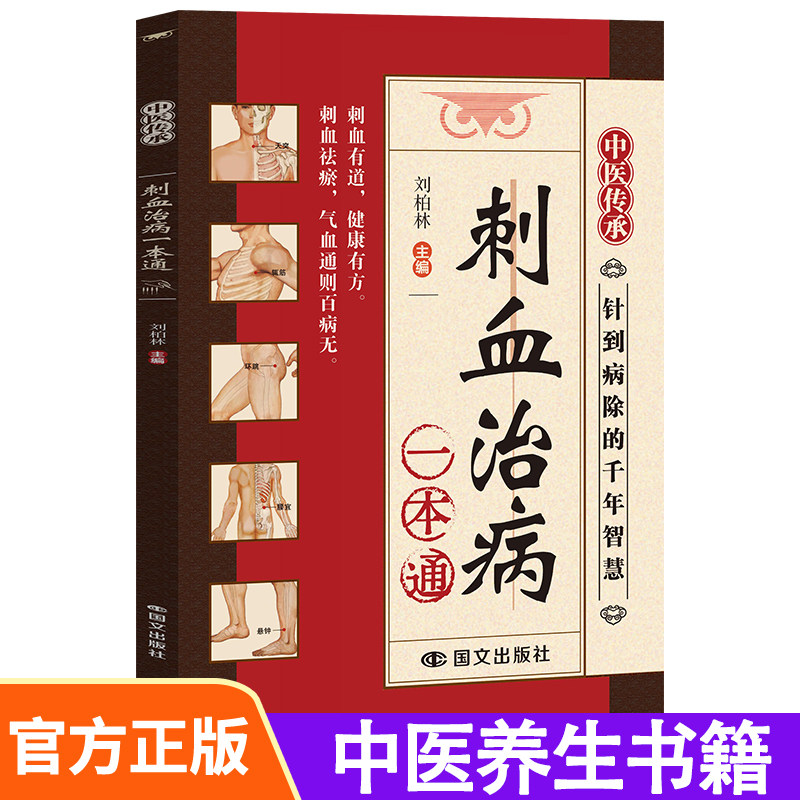 中国民间刺血术(全彩版) 彩图版刺血疗法治百病书籍人体经络穴位使用详解针灸学教材针刺放血书 刺血疗法图解中国民间刺血术中医书