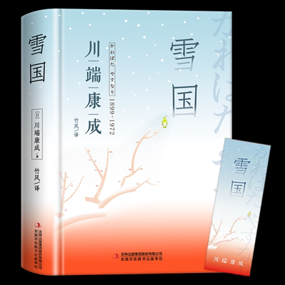 文集50周年精装版】川端康成雪国