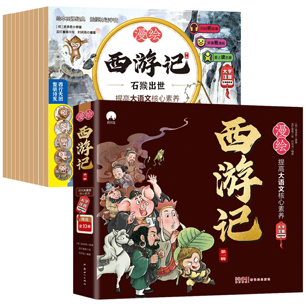 漫绘西游记第一辑（全10册）西游记漫画版大字注音版四大名著儿童绘本睡前故事书亲子共读课外书孙悟空漫画小人书儿童彩色版连环画