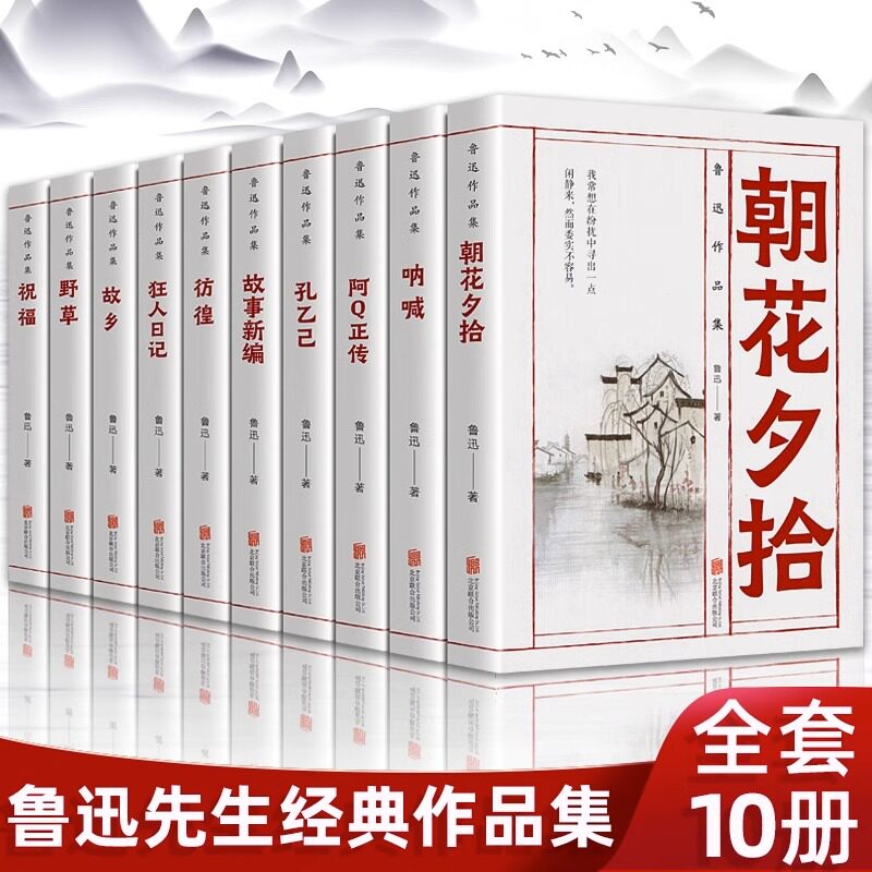 【全10册】鲁迅全集作品集 经典小说文学朝花夕拾孔乙己狂人日记故事新编故乡野草呐喊彷徨祝福杂文散文鲁迅经典书籍