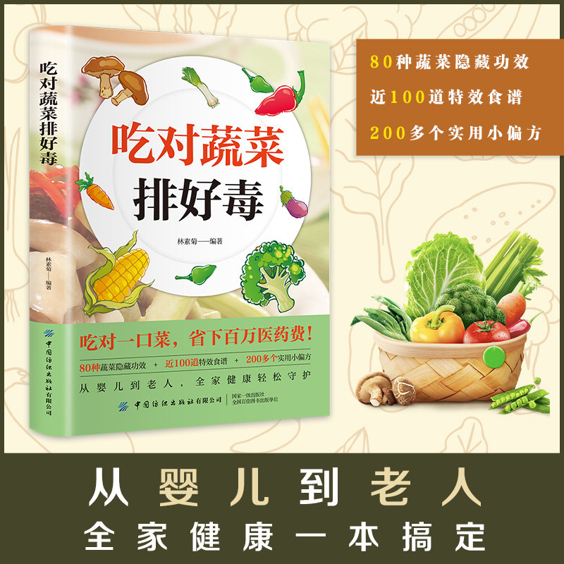 吃对蔬菜排好毒全家健康 吃对蔬菜肝脏负担减半 吃对蔬菜菜谱书 智慧生活对身体好的食物 营养健康书籍  低脂全蔬食 健康素食营养