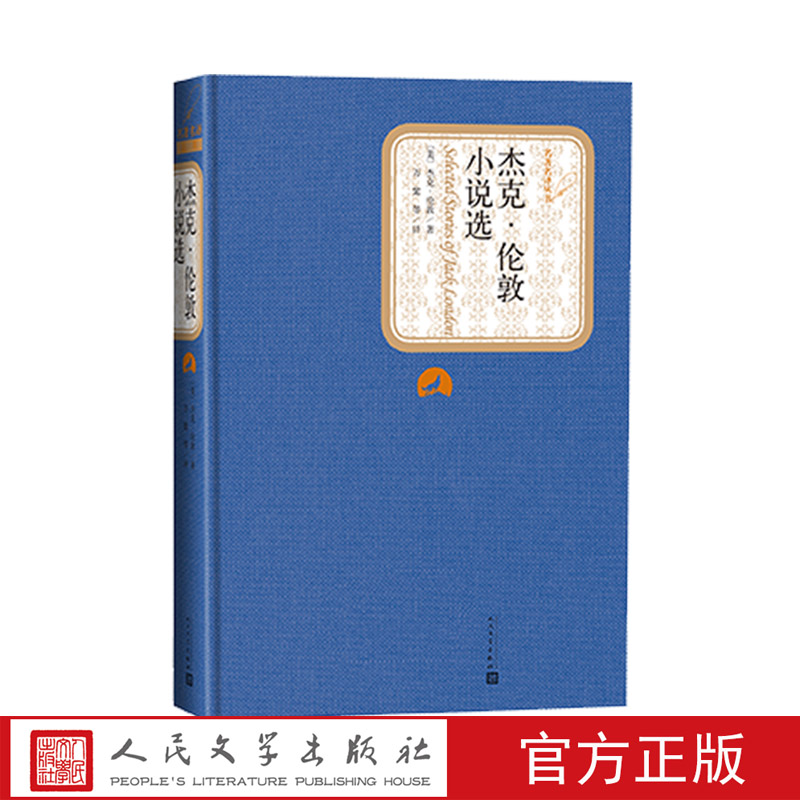 官方正版杰克·伦敦小说选精装杰克·伦敦著名著名译丛书 新版震撼上市附赠有声读物人民文学出版社