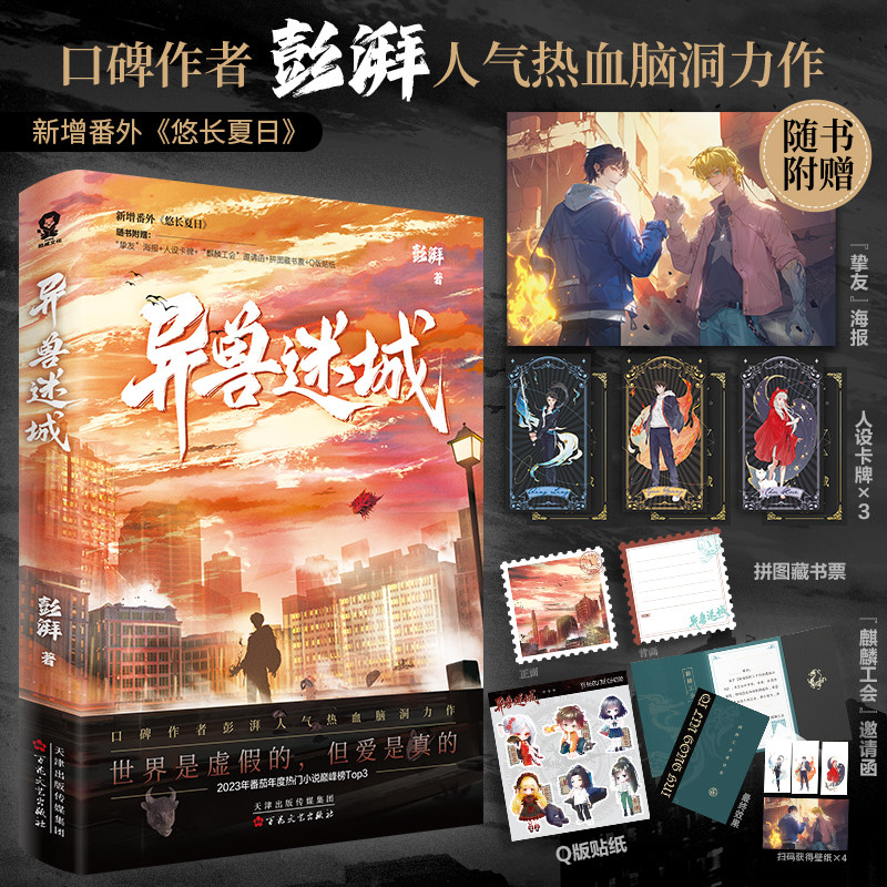 当当网 异兽迷城1 彭湃著【赠海报+人设卡牌+邀请函+藏书票+贴纸】番茄年度热门小说热血脑洞推理悬疑畅销夜幕之下十日终焉