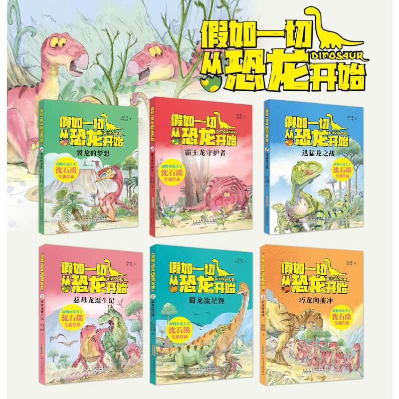 假如一切从恐龙开始6册恐龙百科