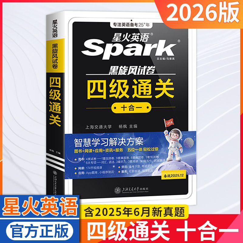 含2026.6月真题星火英语四级考试真题试卷备考2026年12月大学cet4级刷历年真题卷