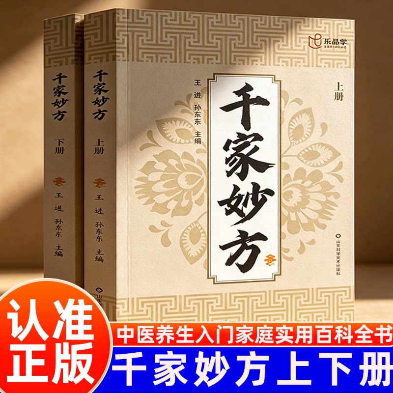 认准正版】千家妙方上下册正版中医养生入门妙手回春民间偏方奇效方黄帝内经秘方千金药方良方配方制用法功效家庭养生百科全书