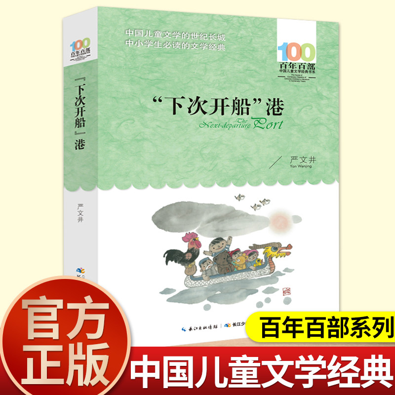 严文井下次开船港长江少年儿童出版社百年百部中国儿童文学经典书系全套故事书籍小学生三四五六年级课外书必读老师推荐阅读畅销