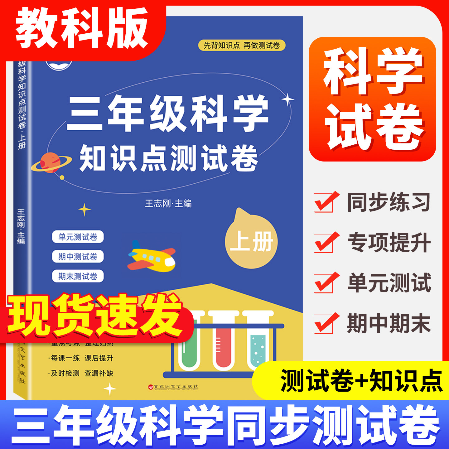 帝源三年级上下册小学科学试卷教科版单元测试卷同步教材期中期末真题复习冲刺卷单元考试练习册科学教辅