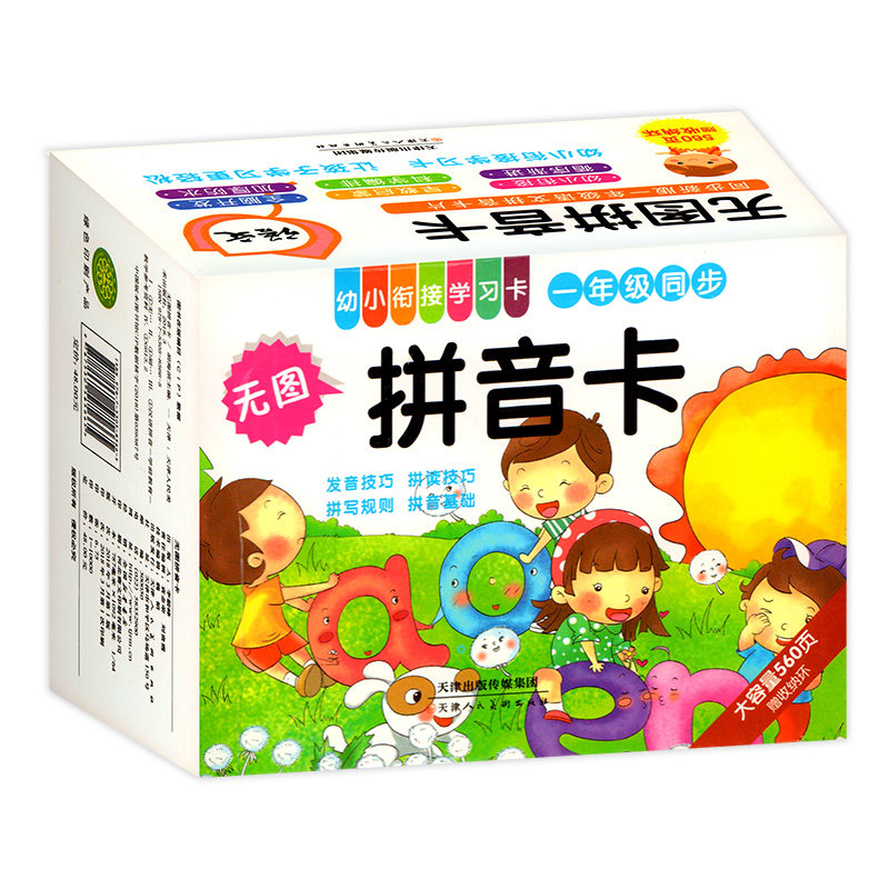 多功能无图拼音卡 幼小衔接拼音 一年级上册 同步小学语文教材 适合幼儿园大中小班学前儿童 小学一年级小学生用拼音卡片