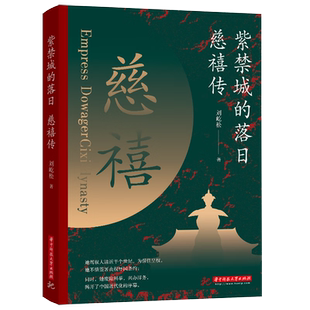 紫禁城的落日：慈禧传 刘屹松著解读慈禧太后的一生垂帘听政执掌晚清47年 历代将相清朝历史人物传记