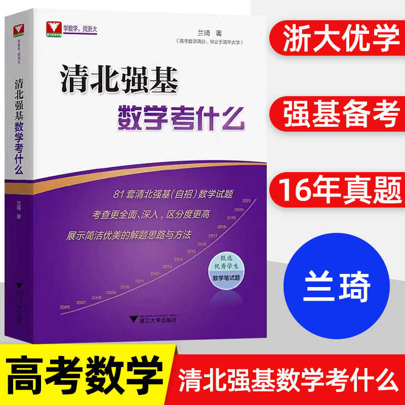 清北强基数学考什么兰琦 高考数学高校强基校测高考数学满分学霸的解题笔记清华北大强基数学校考真题强基计划适用高考数学