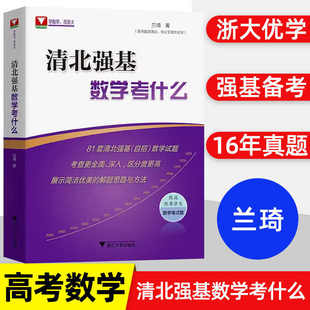 清北强基数学考什么兰琦 高考数学高校强基校测高考数学满分学霸的解题笔记清华北大强基数学校考真题强基计划适用高考数学