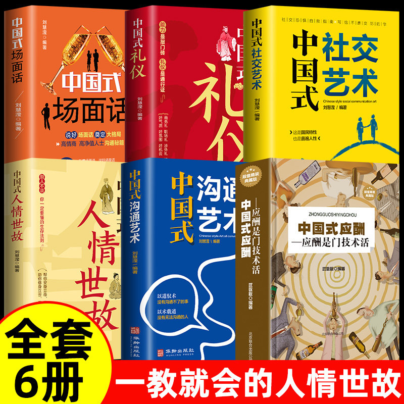 【正版6册】中国式社交艺术人际关系与沟通技巧 人际关系心理学中国式人际关系书如何处理人际关系的书人情世故提高情商心理学书籍