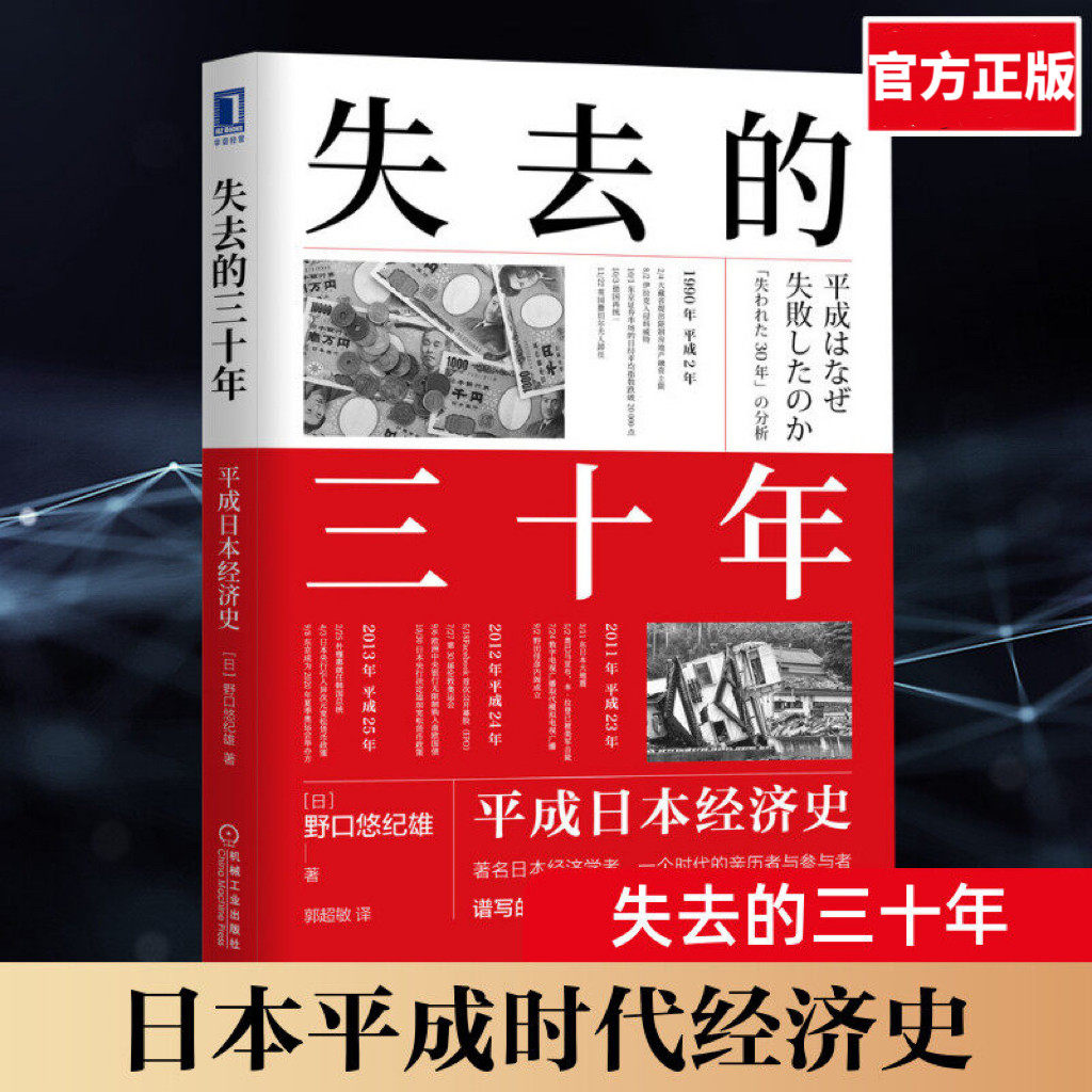 失去的三十年让日本央行的光与影平成时代1989-2019经历了什么次贷危机大地震安倍经济学重大历史事件机械工业出版社畅销书排行榜