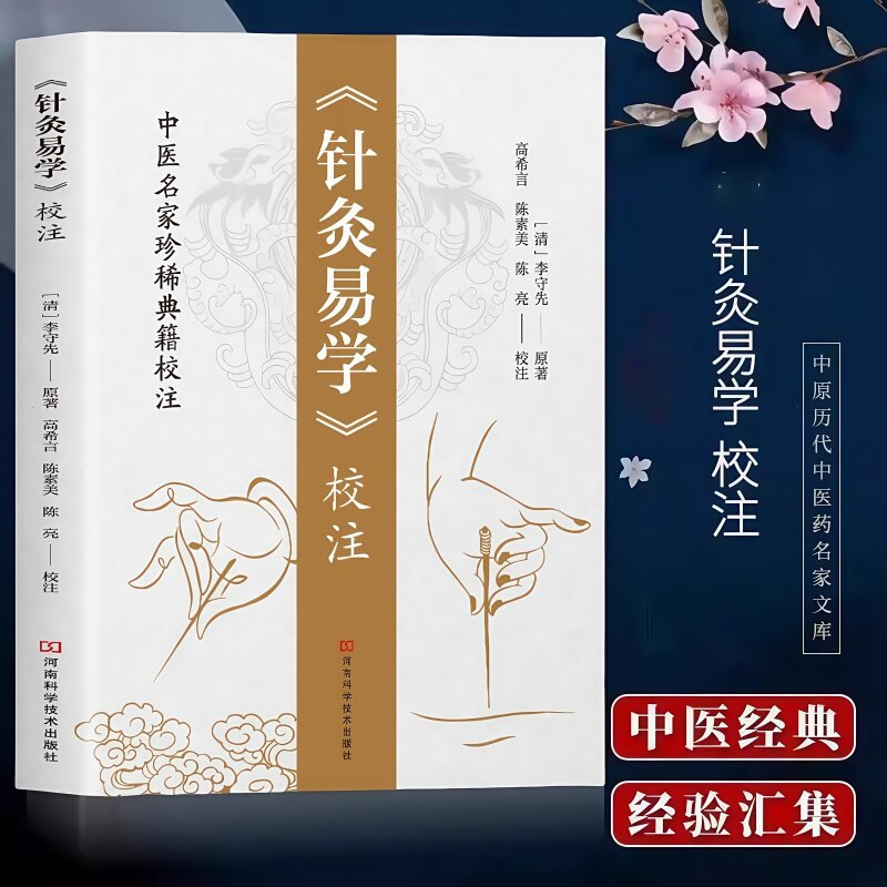 《针灸易学》校注 铜人腧穴针灸图经 针灸取穴 针灸源流针灸手法认症定穴五脏俞募会穴奇经八脉络脉各家经验及歌诀