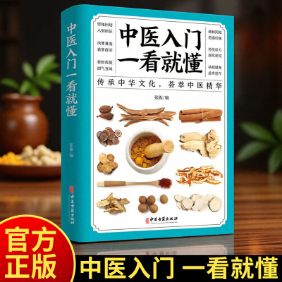 中医一看就懂基础理论