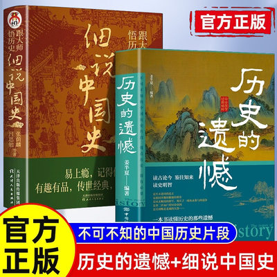 历史的遗憾细说中国史历史不忍细看历史档案推理还原真相再现现场中国通史近代史读懂中华上下五千年历史书籍初中高中历史读物