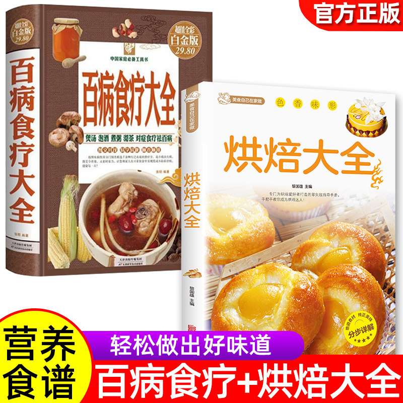 百病食疗大全+烘焙大全