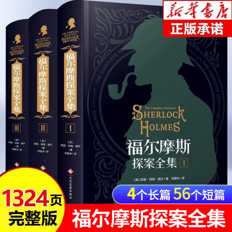 福尔摩斯探案全集（全3册）