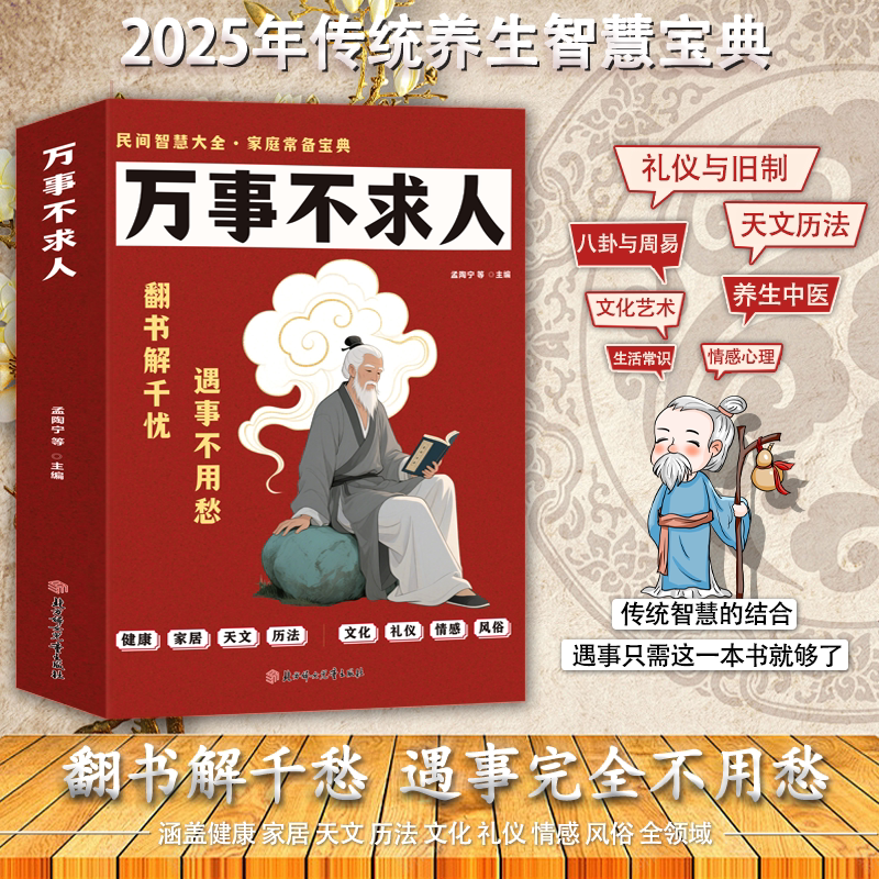 万事不求人正版中华民间百艺宝典 健康家居天文历法文化风俗礼仪情感实用指南 民间智慧大全 家庭常备宝典 生活百科畅销书籍排行榜