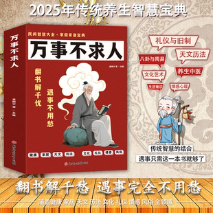 万事不求人正版中华民间百艺宝典 健康家居天文历法文化风俗礼仪情感实用指南 民间智慧大全 家庭常备宝典 生活百科畅销书籍排行榜
