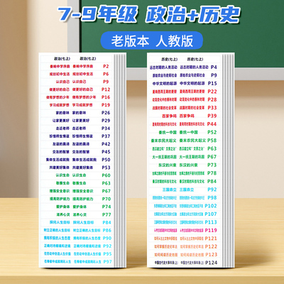 7-9年级政治+历史】速查索引目录标签人教初中历史政治地理生物中考会考目录标签不干胶贴纸提纲贴开卷考试