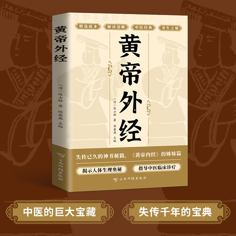黄帝外经黄帝外经译注全彩图解 原版正版解要与直译白话版皇帝外经中医基础理论入门书籍大全中药医书养生好物古籍非黄帝内经