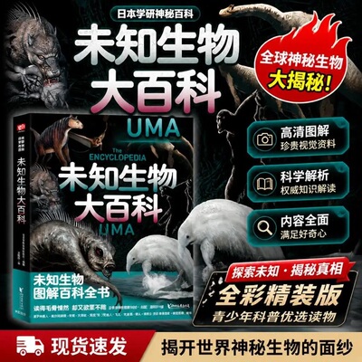 未知生物大百科 日本学研镇神秘百科 图解百科全书 现实世界的山海经失落文明 惊悚科普书籍 深海原始森林没见过的动物 怪奇事物所