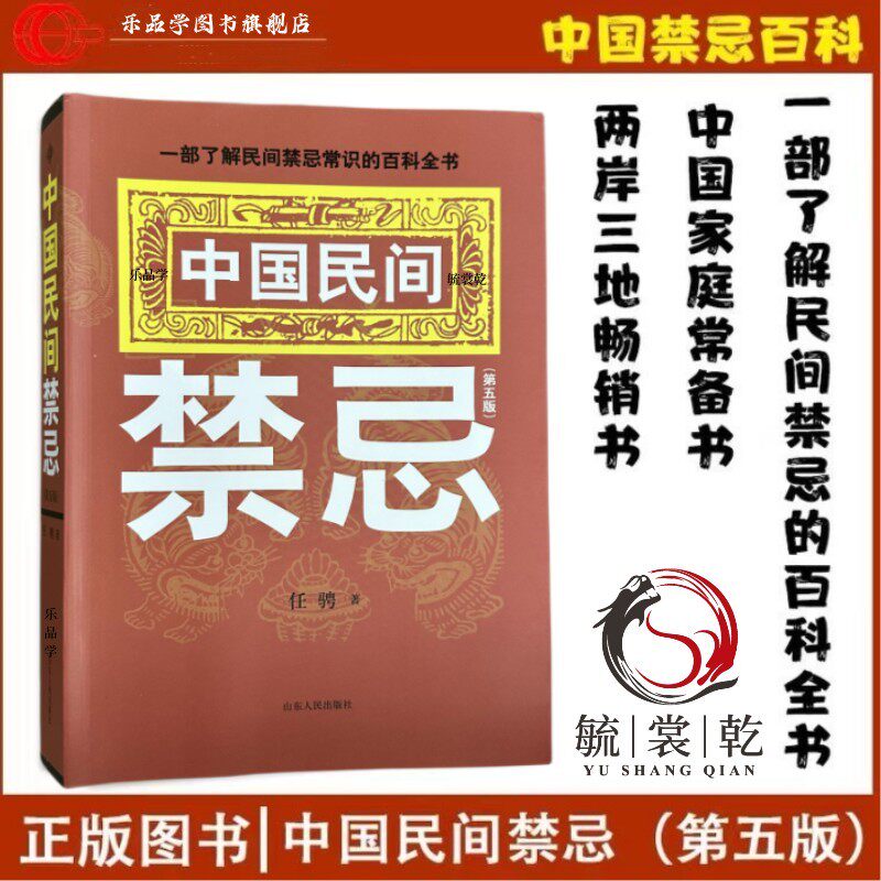 中国民间禁忌 一部系统论述民间禁忌民俗著作