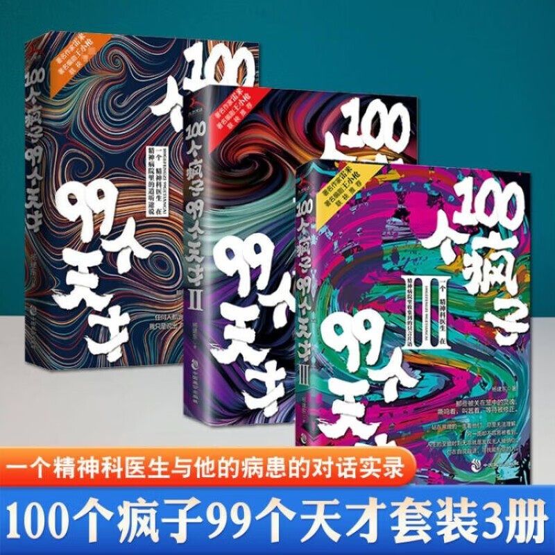 100个疯子99个天才全套三册  一个精神科医生与他的病患的对话实录心理学书