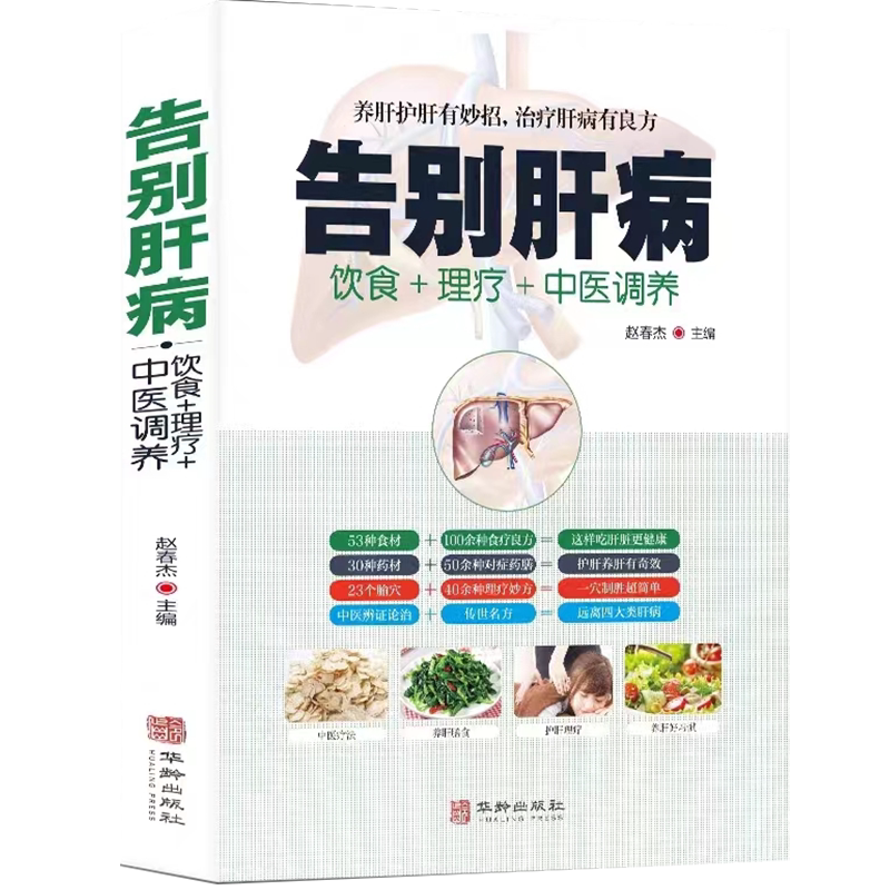 告别肝病肝脏疾病饮食宜忌全书