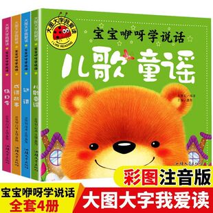 儿童童谣宝宝咿呀学说话婴儿语言启蒙绘本训练开口儿童0-1-2-3岁彩图注音儿童书籍幼儿一到两三岁学说话早教书籍亲子教育书籍
