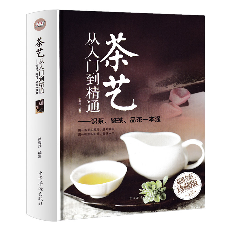 茶艺从入门到精通 精装 识茶泡茶品茶茶艺茶道从入门到精通的书籍 茶道善饮的书