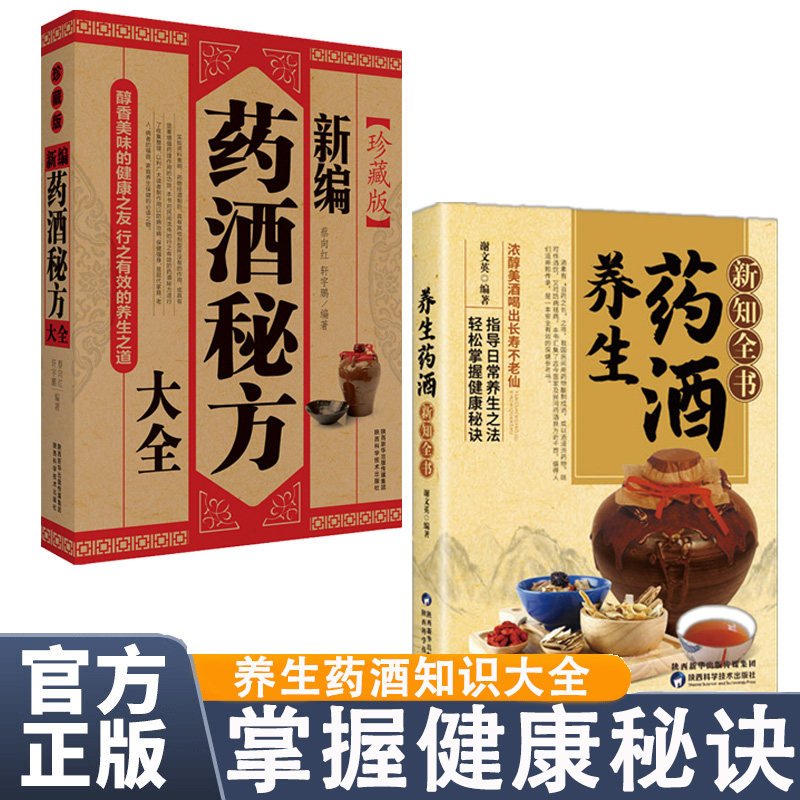 药酒养生全2册养生药酒新知全书+新编药酒秘方大全 中医祛病强身药酒秘方剂学书 轻松掌握健康秘诀 名医珍藏药酒秘方养生百科全书