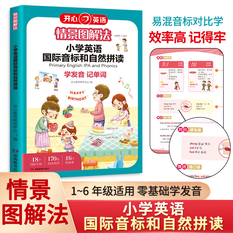 情景图解法小学英语国际音标和自然拼读（48个国际音标启蒙） 小学生英语拼读规律速记单词漫画场景学发音