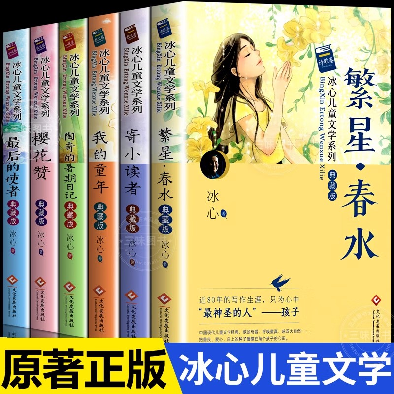 冰心儿童文学作品全集6册繁星