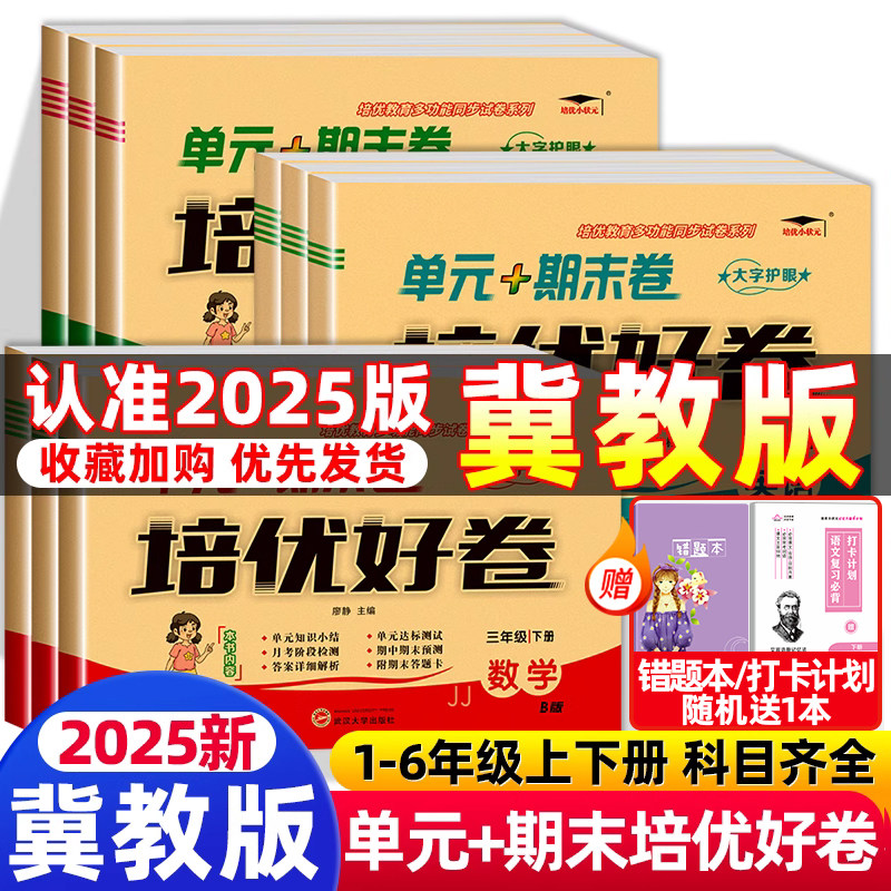 【正版现货】培优好卷小学生人教版试卷一二三年级四年级五六年级上下册语文数学英语苏教北师冀教西师科普外研版单元