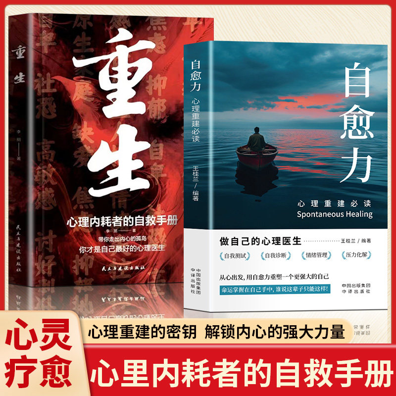 重生+自愈力 让自己重活一次 走出自卑胆小社恐 告别内耗焦虑困扰 重生 让自己重活一次 走出自卑胆小社恐 告别内耗焦虑困扰