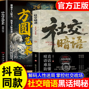 【抖音同款】社交暗语正版社交的方圆艺术书籍 破解人际关系的隐性博弈掌控社交战场轻松应对各种重要场合话题术 直话易懂暗语难防
